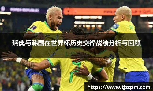 瑞典与韩国在世界杯历史交锋战绩分析与回顾