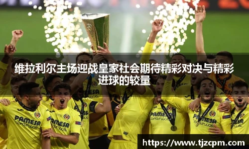 维拉利尔主场迎战皇家社会期待精彩对决与精彩进球的较量
